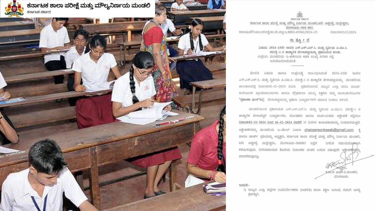 2025ನೇ ಸಾಲಿನ SSLC ಮತ್ತು 2nd ಪಿಯುಸಿ ಪರೀಕ್ಷೆ ತಾತ್ಕಾಲಿಕ ವೇಳಾಪಟ್ಟಿ ಪ್ರಕಟ