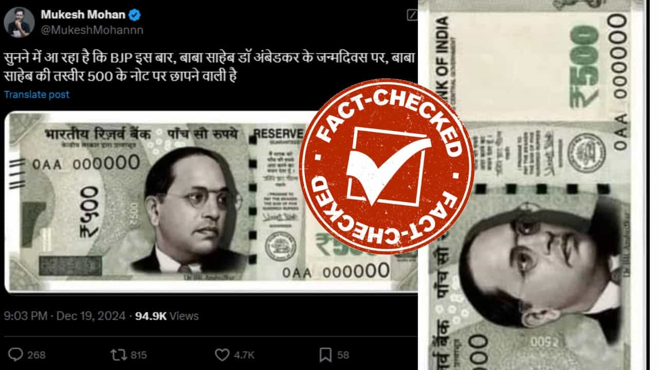 Fact Check: 500 ರೂ. ನೋಟಿನ ಮೇಲೆ ಅಂಬೇಡ್ಕರ್ ಚಿತ್ರ ಮುದ್ರಿಸುತ್ತ ಬಿಜೆಪಿ ಸರ್ಕಾರ?: ವೈರಲ್ ಫೋಟೋದ ಸತ್ಯವೇನು? Fact Check: 500 ರೂ. ನೋಟಿನ ಮೇಲೆ ಅಂಬೇಡ್ಕರ್ ಚಿತ್ರ ಮುದ್ರಿಸುತ್ತ ಬಿಜೆಪಿ ಸರ್ಕಾರ?: ವೈರಲ್ ಫೋಟೋದ ಸತ್ಯವೇನು?