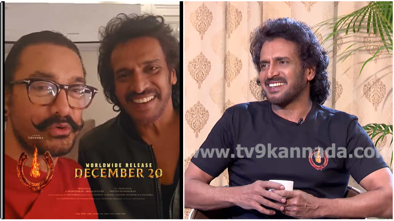 ‘ಆಮಿರ್ ಖಾನ್ ಮಾತು ಕೇಳಿ ನನಗೆ ಶಾಕ್ ಆಯಿತು’: ಉಪೇಂದ್ರ