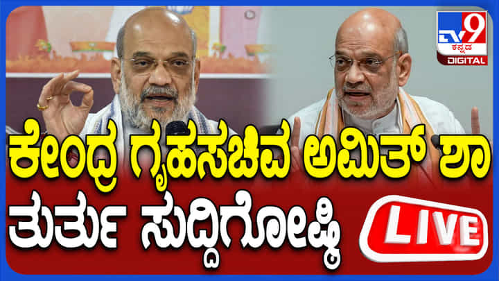 Amit Shah Press Meet Live: ಅಮಿತ್ ಶಾ ತುರ್ತು ಸುದ್ದಿಗೋಷ್ಠಿಯ ನೇರಪ್ರಸಾರ Amit Shah Press Meet Live: ಅಮಿತ್ ಶಾ ತುರ್ತು ಸುದ್ದಿಗೋಷ್ಠಿಯ ನೇರಪ್ರಸಾರ