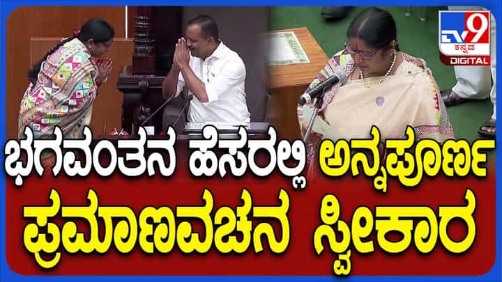 Karnataka Assembly Session: ಭಗವಂತನ ಹೆಸರಲ್ಲಿ ಪ್ರಮಾಣ ವಚನ ಸ್ವೀಕರಿಸಿದ ಸಂಡೂರು ಶಾಸಕಿ ಅನ್ನಪೂರ್ಣ ತುಕಾರಾಂ Karnataka Assembly Session: ಭಗವಂತನ ಹೆಸರಲ್ಲಿ ಪ್ರಮಾಣ ವಚನ ಸ್ವೀಕರಿಸಿದ ಸಂಡೂರು ಶಾಸಕಿ ಅನ್ನಪೂರ್ಣ ತುಕಾರಾಂ