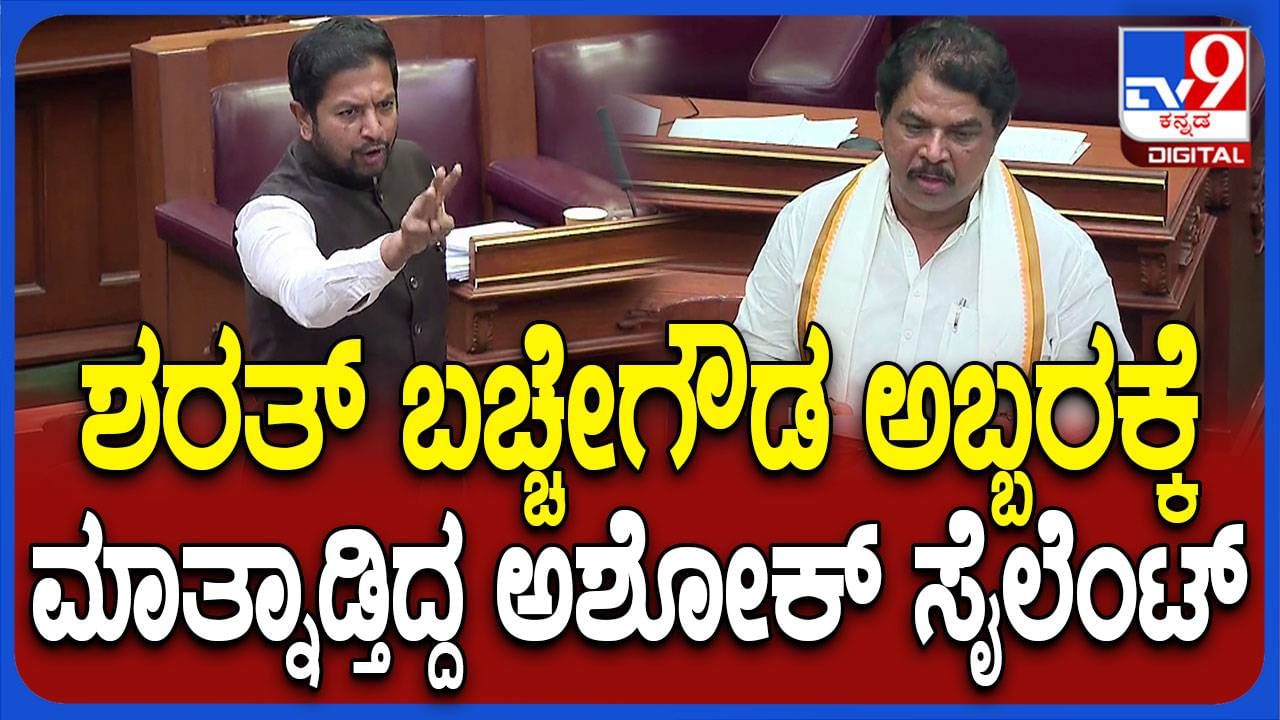 Karnataka Assembly Session: ವಿಶ್ವಾಸವಿರದಿದ್ದರೆ ಉಪ ಚುನಾವಣೆಯಲ್ಲಿ ಜನ ನಮ್ಮನ್ನು ಗೆಲ್ಲಿಸುತ್ತಿರಲಿಲ್ಲ, ಅಶೋಕ್​ಗೆ ಶರತ್ ತಿರುಗೇಟು!