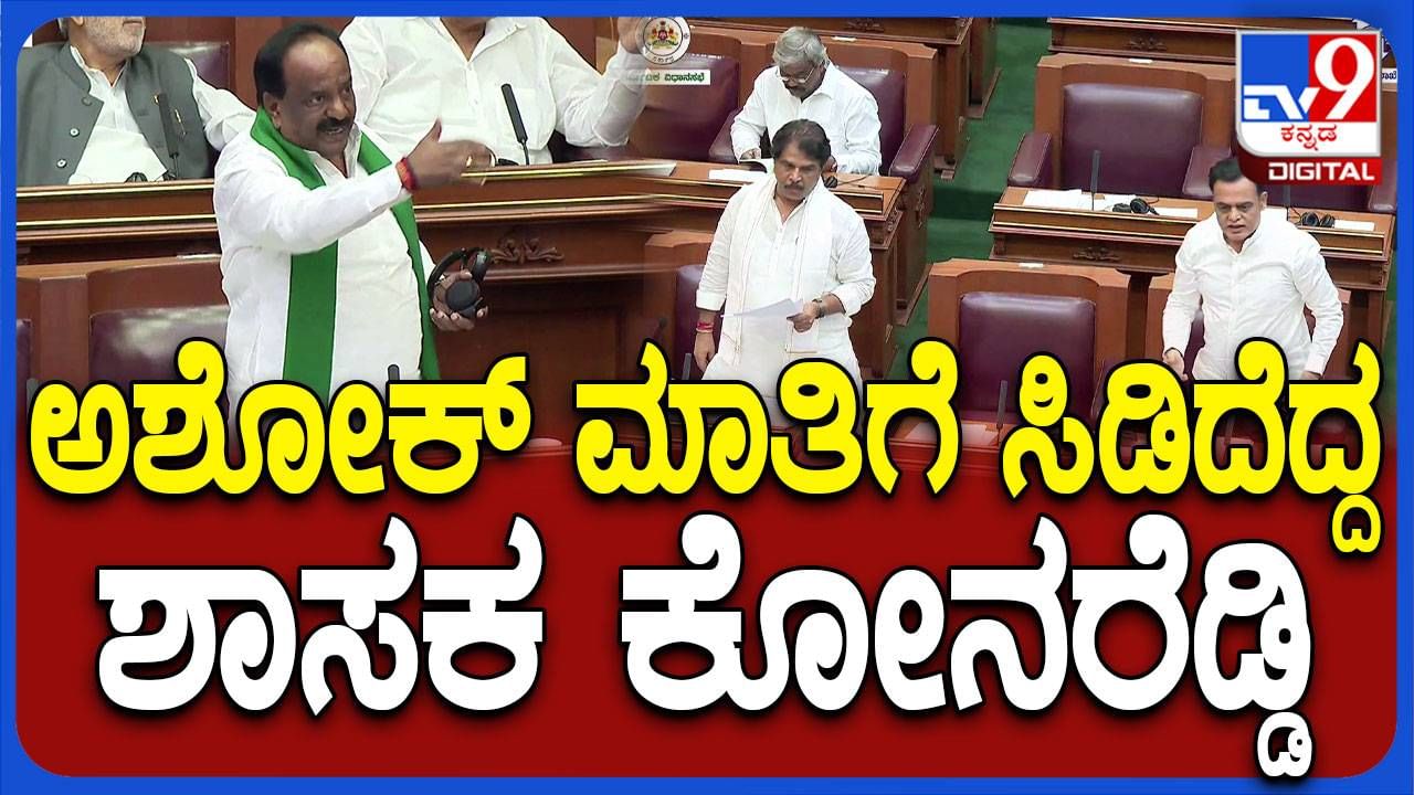 Karnataka Assembly Session: ಸರ್ಕಾರೀ ಆಸ್ಪತ್ರೆಗಳ ಸ್ಥಿತಿಯ ಬಗ್ಗೆ ವಿಪಕ್ಷ ನಾಯಕ ಅಶೋಕ ಮತ್ತು ಶಾಸಕ ಕೋನರೆಡ್ಡಿ ನಡುವೆ ವಾಗ್ವಾದ