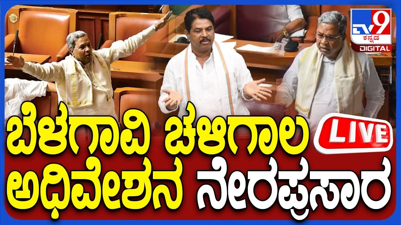 Belagavi Assembly Session Live: ಬೆಳಗಾವಿ ಅಧಿವೇಶನ ನೇರ ಪ್ರಸಾರ ಇಲ್ಲಿ ನೋಡಿ