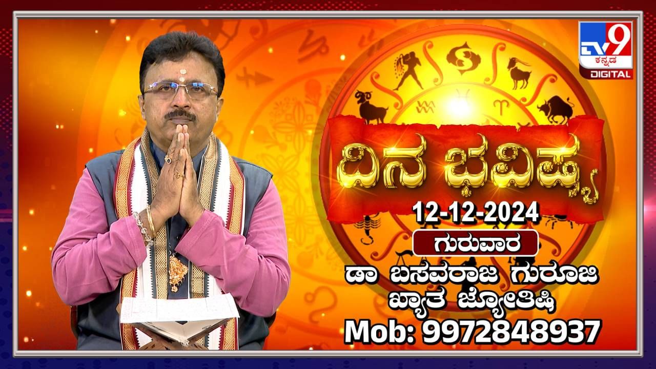 Daily Horoscope: ಈ ರಾಶಿಯವರಿಗೆ ಇಂದು ವ್ಯಾಪಾರದಲ್ಲಿ ಲಾಭವಾಗಲಿದೆ