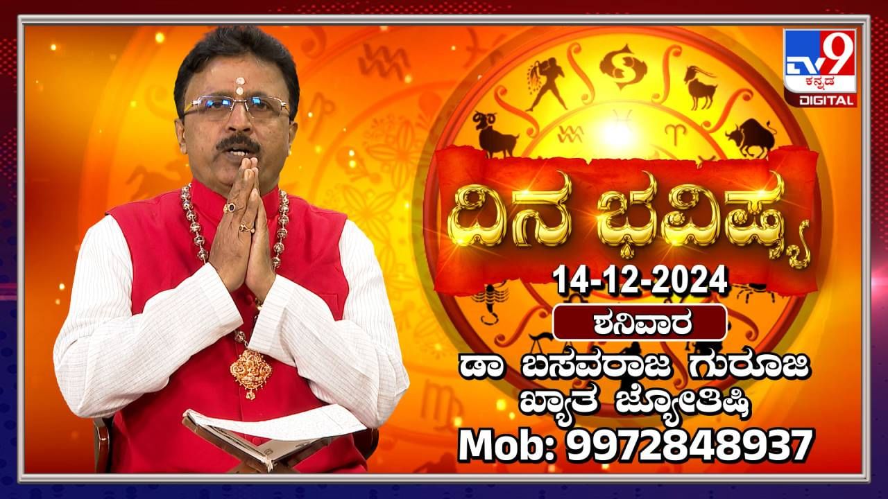 Daily Horoscope: ಈ ರಾಶಿಯವರಿಗೆ ಇಂದು ಹೆಚ್ಚಿನ ಧನ ಪ್ರಾಪ್ತಿಯಾಗಲಿದೆ