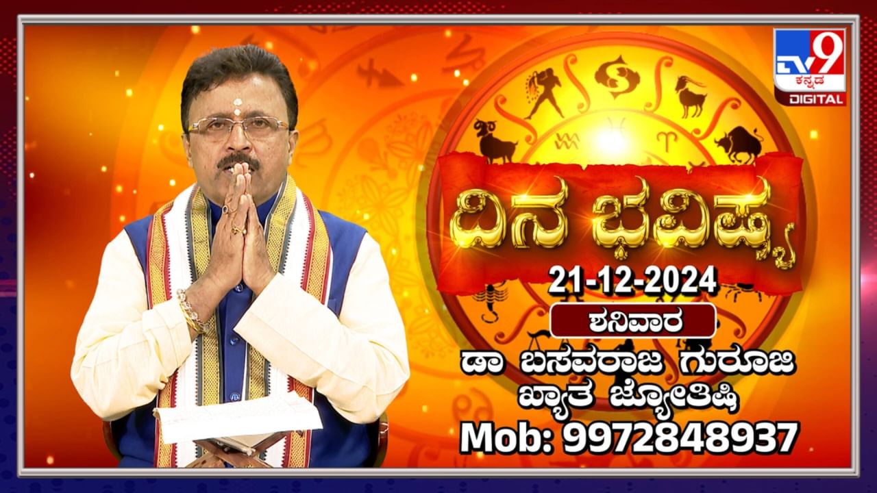 Daily horoscope: ಈ ರಾಶಿಯ ಸರ್ಕಾರಿ ನೌಕರರು ಇಂದು ಶುಭ ಸುದ್ದಿ ಕೇಳುವರು