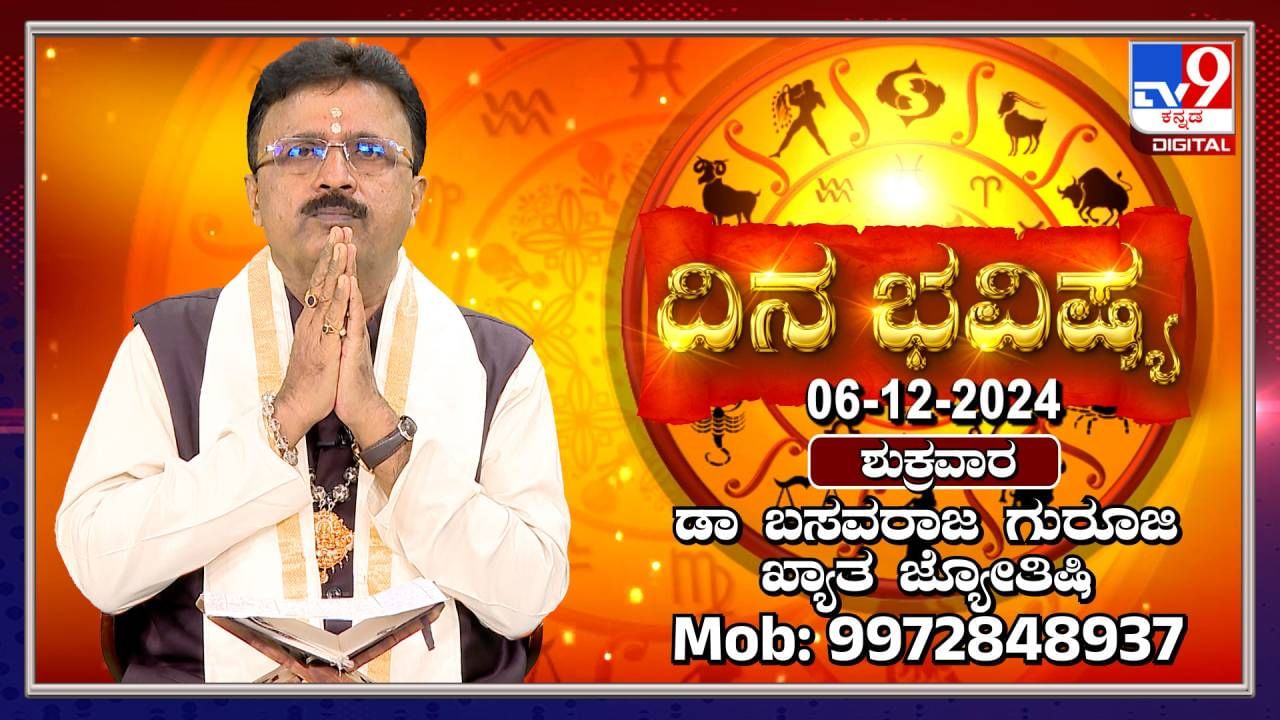 Daily Horoscope: ಈ ರಾಶಿಯವರಿಗೆ ಇಂದು ಧನಲಾಭ ನಿಶ್ಚಿತ!