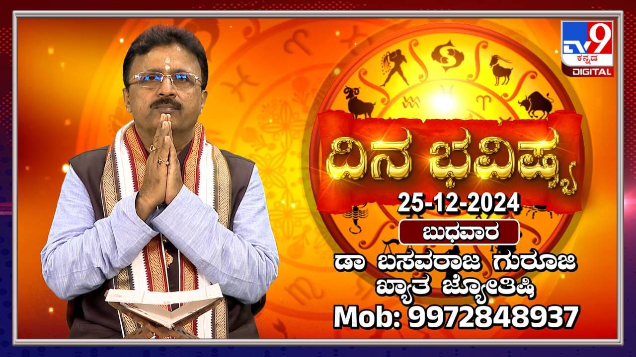 Daily horoscope: ಈ ರಾಶಿಯವರ ಗೃಹ ನಿರ್ಮಾಣದ ಕನಸು ಇಂದು ಇಡೇರುತ್ತದೆ