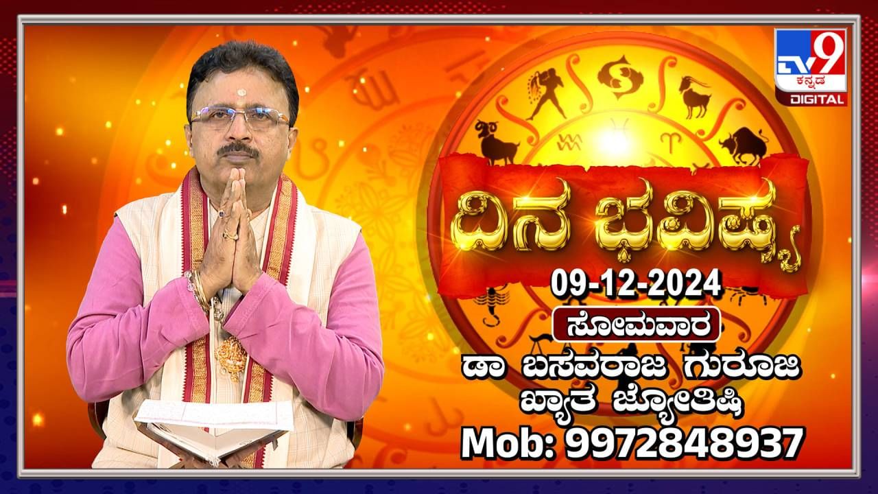 Daily Horoscope: ಈ ರಾಶಿಯ ವ್ಯಾಪಾರಸ್ಥರು ಇಂದು ಶುಭ ಸುದ್ದಿ ಕೇಳುವರು