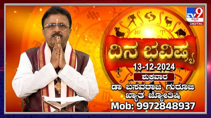 Daily Horoscope: ಶುಕ್ರವಾರದ ದಿನಭವಿಷ್ಯ; ಗ್ರಹಗಳ ಸಂಚಾರ, ಶುಭ, ಅಶುಭ ಬಗ್ಗೆ ತಿಳಿಯಿರಿ Daily Horoscope: ಶುಕ್ರವಾರದ ದಿನಭವಿಷ್ಯ; ಗ್ರಹಗಳ ಸಂಚಾರ, ಶುಭ, ಅಶುಭ ಬಗ್ಗೆ ತಿಳಿಯಿರಿ