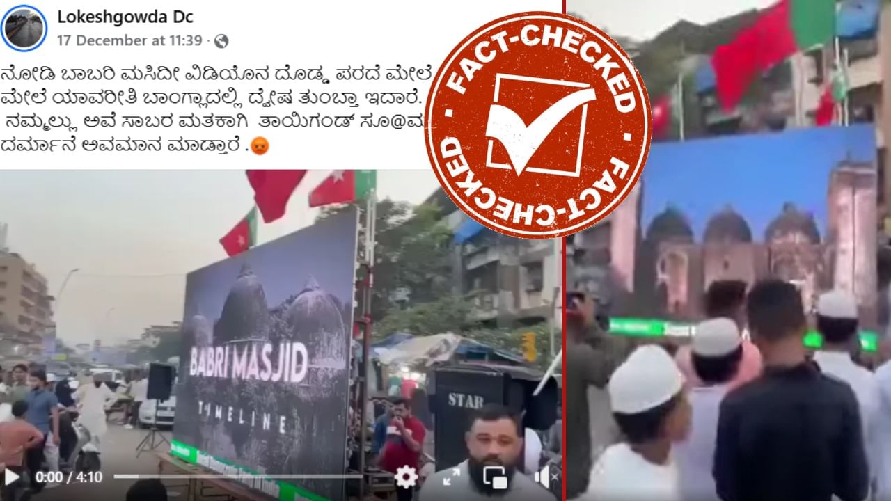 Fact Check: ಬಾಬ್ರಿ ಧ್ವಂಸಕ್ಕೆ ಸಂಬಂಧಿಸಿದ ಸಾಕ್ಷ್ಯಚಿತ್ರ ಬಾಂಗ್ಲಾದೇಶದಲ್ಲಿ ಪ್ರದರ್ಶನಗೊಂಡಿದ್ದು ನಿಜವೇ? Fact Check: ಬಾಬ್ರಿ ಧ್ವಂಸಕ್ಕೆ ಸಂಬಂಧಿಸಿದ ಸಾಕ್ಷ್ಯಚಿತ್ರ ಬಾಂಗ್ಲಾದೇಶದಲ್ಲಿ ಪ್ರದರ್ಶನಗೊಂಡಿದ್ದು ನಿಜವೇ?