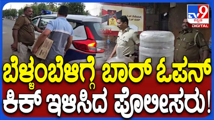 ಬೆಳ್ಳಂಬೆಳಗ್ಗೆ ಬಾರ್ಗಳ ಮೇಲೆ ದಾಳಿ, ಮಾಲೀಕರ ಕಿಕ್ ಇಳಿಸಿದ ಪೊಲೀಸರು ಬೆಳ್ಳಂಬೆಳಗ್ಗೆ ಬಾರ್ಗಳ ಮೇಲೆ ದಾಳಿ, ಮಾಲೀಕರ ಕಿಕ್ ಇಳಿಸಿದ ಪೊಲೀಸರು