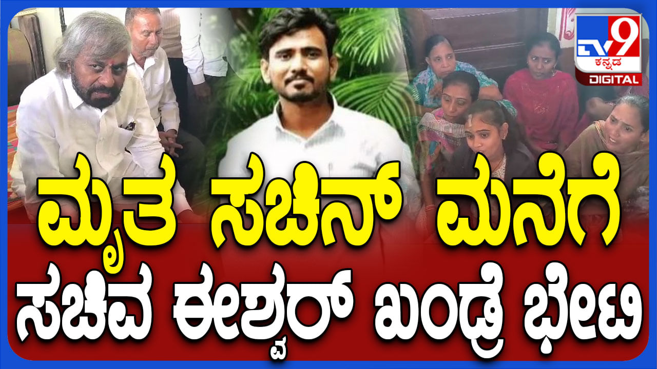 ಬೀದರ್​ ಗುತ್ತಿಗೆದಾರ ಸಚಿನ್ ಆತ್ಮಹತ್ಯೆ ಪ್ರಕರಣ: ಕುಟುಂಬಕ್ಕೆ 10 ಲಕ್ಷ ರೂ. ಪರಿಹಾರ ಘೋಷಣೆ