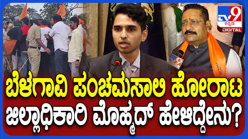 ಪಂಚಮಸಾಲಿ ಹೋರಾಟಗಾರರ ಮೇಲೆ ಲಾಠಿ ಚಾರ್ಜ್ ಮಾಡಿದ್ಯಾಕೆ? ಸ್ಪಷ್ಟನೆ ಕೊಟ್ಟ ಡಿಸಿ, ಎಸ್ಪಿ