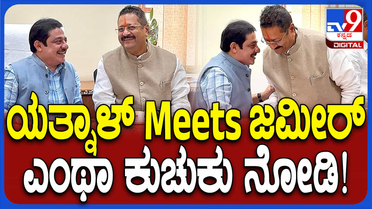 ಜಮೀರ್ ಭೇಟಿಯಾದ ಯತ್ನಾಳ್: ಭೇಟಿ ಹಿಂದಿನ ಉದ್ದೇಶ ಬಹಿರಂಗಪಡಿಸಿದ ಫೈರ್ ಬ್ರಾಂಡ್ ಜಮೀರ್ ಭೇಟಿಯಾದ ಯತ್ನಾಳ್: ಭೇಟಿ ಹಿಂದಿನ ಉದ್ದೇಶ ಬಹಿರಂಗಪಡಿಸಿದ ಫೈರ್ ಬ್ರಾಂಡ್
