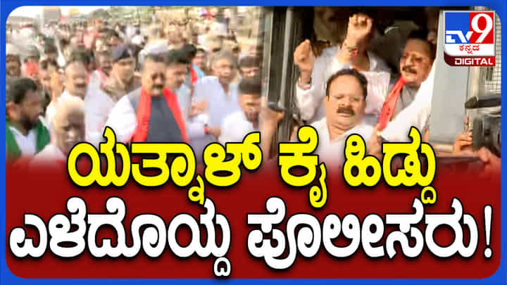 ವಿಕೋಪಕ್ಕೆ ತಿರುಗಿದ ಪಂಚಮಸಾಲಿ ಹೋರಾಟ: ಯತ್ನಾಳ್, ಸ್ವಾಮೀಜಿ ಸೇರಿದಂತೆ ಹಲವರು ಪೊಲೀಸ್ ವಶಕ್ಕೆ ವಿಕೋಪಕ್ಕೆ ತಿರುಗಿದ ಪಂಚಮಸಾಲಿ ಹೋರಾಟ: ಯತ್ನಾಳ್, ಸ್ವಾಮೀಜಿ ಸೇರಿದಂತೆ ಹಲವರು ಪೊಲೀಸ್ ವಶಕ್ಕೆ