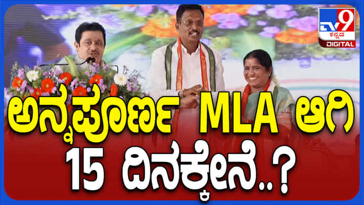 ಗೆದ್ದ 15 ದಿನಗಳಲ್ಲೇ ಸಂಡೂರಿಗೆ 2,000 ಮನೆ ತಂದ ಶಾಸಕಿ ಅನ್ನಪೂರ್ಣ..! ಗೆದ್ದ 15 ದಿನಗಳಲ್ಲೇ ಸಂಡೂರಿಗೆ 2,000 ಮನೆ ತಂದ ಶಾಸಕಿ ಅನ್ನಪೂರ್ಣ..!