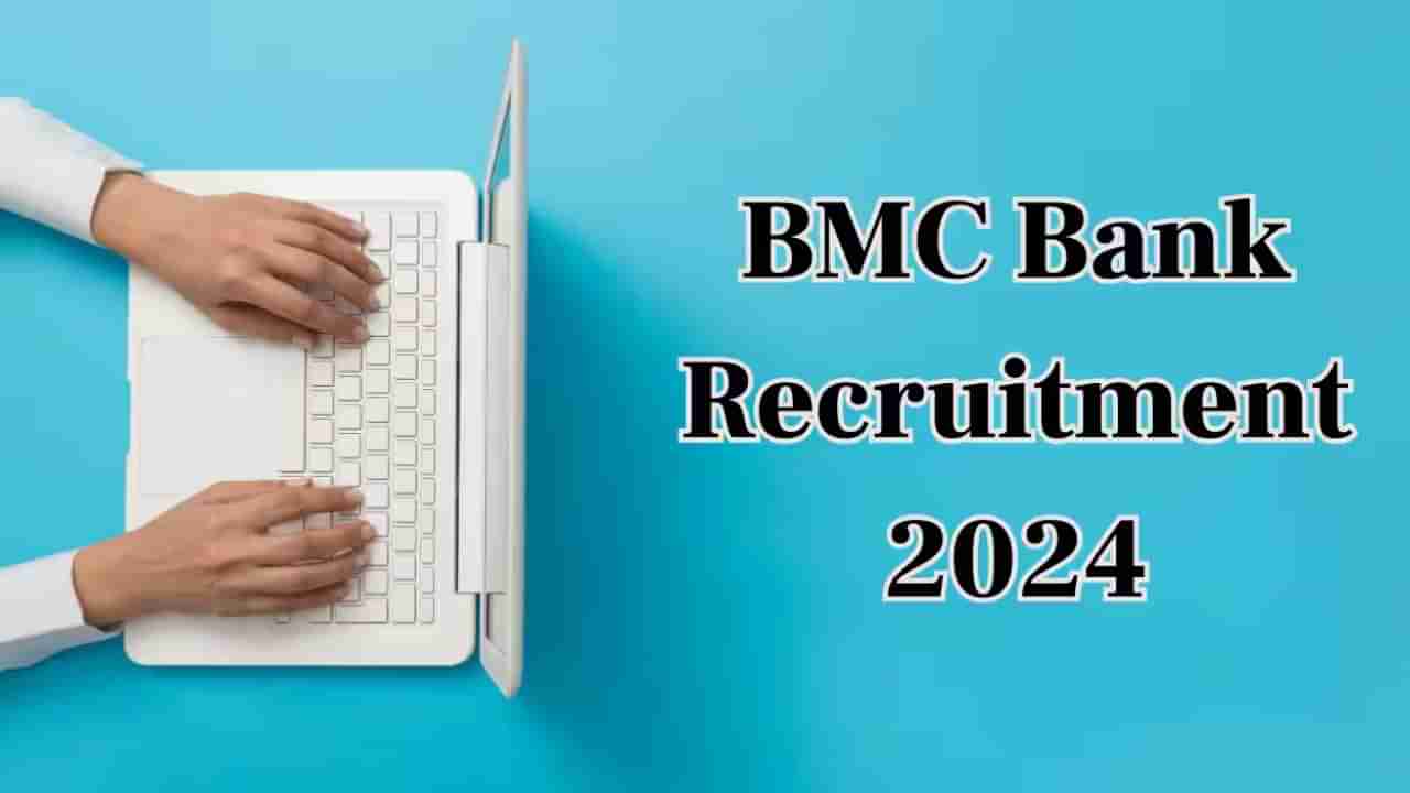 BMC Bank Recruitment 2024: ಬಿಎಂಸಿ ಬ್ಯಾಂಕ್ ನಲ್ಲಿ ಖಾಲಿಯಿರುವ ಹುದ್ದೆಗಳಿಗೆ ಅರ್ಜಿ ಆಹ್ವಾನ, ಇಲ್ಲಿದೆ ಮಾಹಿತಿ