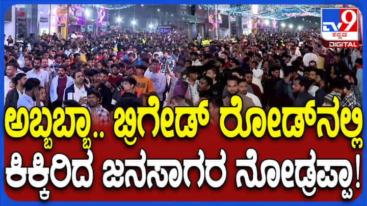 ಹೊಸ ವರ್ಷಾಚರಣೆ: ಜಗಮಗಿಸುವ ವಾತಾವರಣದಲ್ಲಿ ಕಿಕ್ಕಿರಿದು ಸೇರಿದ ಜನಸಾಗರ ಹೊಸ ವರ್ಷಾಚರಣೆ: ಜಗಮಗಿಸುವ ವಾತಾವರಣದಲ್ಲಿ ಕಿಕ್ಕಿರಿದು ಸೇರಿದ ಜನಸಾಗರ