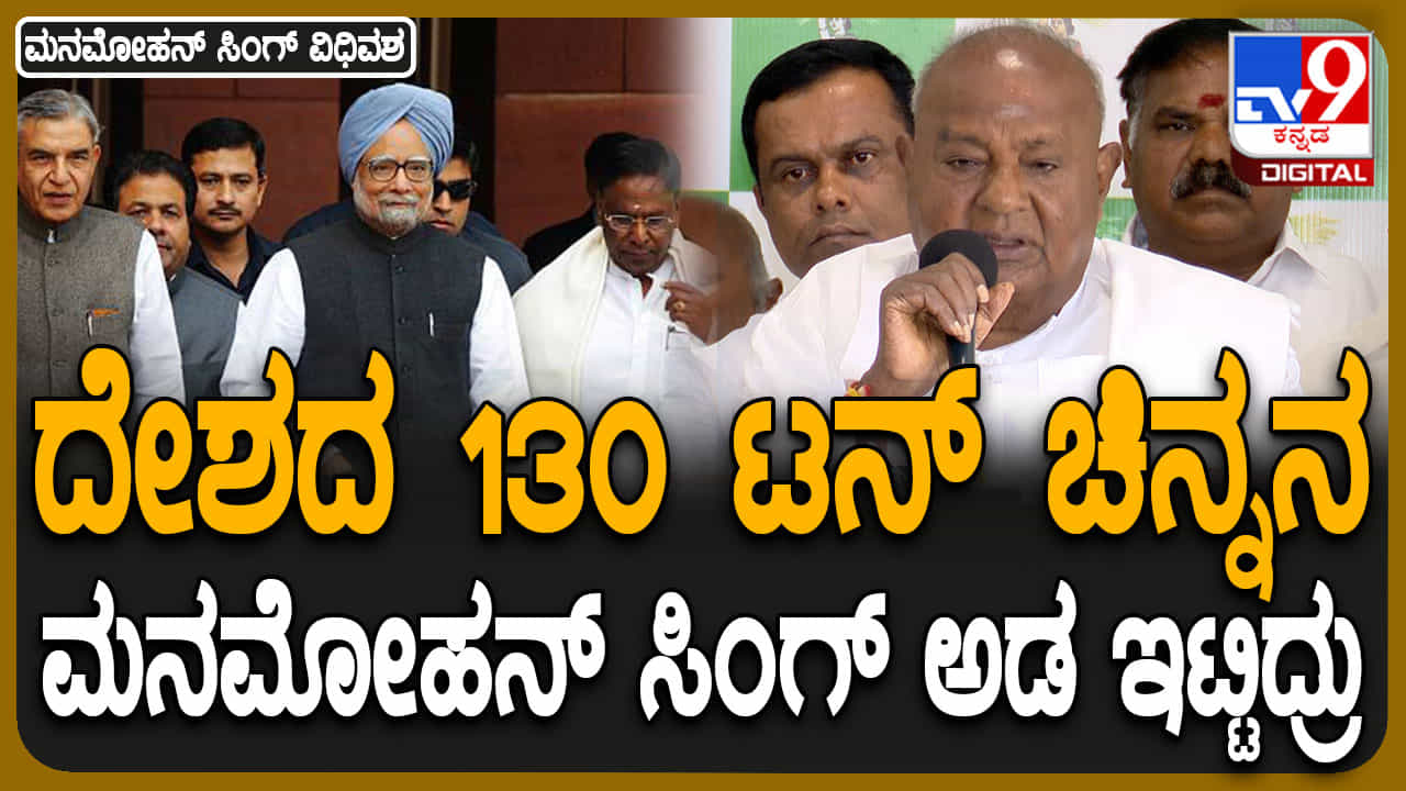 ದೇಶದ ಆರ್ಥಿಕ ಸಂಕಷ್ಟ ನಿವಾರಿಸಿದ ಮನಮೋಹನ್ ಸಿಂಗ್, ಅಂದಿನ ಪ್ರಸಂಗ ಬಿಚ್ಚಿಟ್ಟ ದೇವೇಗೌಡ ದೇಶದ ಆರ್ಥಿಕ ಸಂಕಷ್ಟ ನಿವಾರಿಸಿದ ಮನಮೋಹನ್ ಸಿಂಗ್, ಅಂದಿನ ಪ್ರಸಂಗ ಬಿಚ್ಚಿಟ್ಟ ದೇವೇಗೌಡ