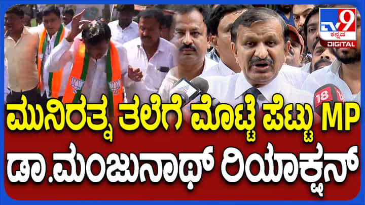 ಮೊಟ್ಟೆ ದಾಳಿ ಬೆನ್ನಲ್ಲೇ ಮುನಿರತ್ನ ಆಸ್ಪತ್ರೆಗೆ ದಾಖಲು: ಸ್ಫೋಟಕ ಮಾಹಿತಿ ಬಿಚ್ಚಿಟ್ಟ ಡಾ ಮಂಜುನಾಥ್ ಮೊಟ್ಟೆ ದಾಳಿ ಬೆನ್ನಲ್ಲೇ ಮುನಿರತ್ನ ಆಸ್ಪತ್ರೆಗೆ ದಾಖಲು: ಸ್ಫೋಟಕ ಮಾಹಿತಿ ಬಿಚ್ಚಿಟ್ಟ ಡಾ ಮಂಜುನಾಥ್