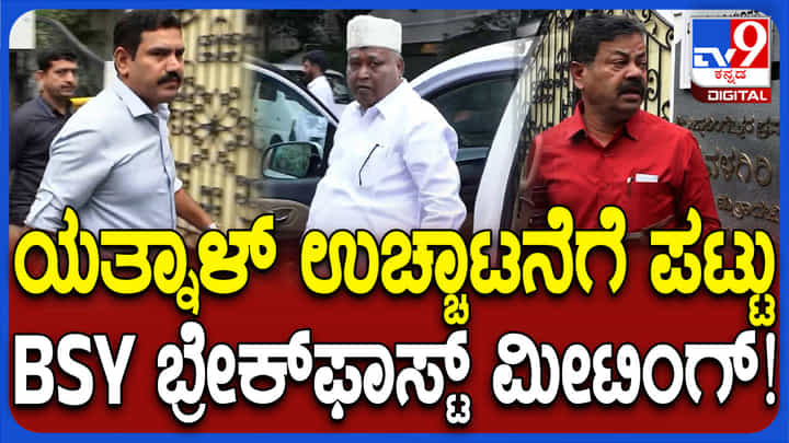 ಯತ್ನಾಳ್ ಉಚ್ಚಾಟನೆಗೆ ಬಿಗಿಪಟ್ಟು: ಯಡಿಯೂರಪ್ಪ ನಿವಾಸದಲ್ಲಿ ಮಹತ್ವದ ಸಭೆ ಯತ್ನಾಳ್ ಉಚ್ಚಾಟನೆಗೆ ಬಿಗಿಪಟ್ಟು: ಯಡಿಯೂರಪ್ಪ ನಿವಾಸದಲ್ಲಿ ಮಹತ್ವದ ಸಭೆ