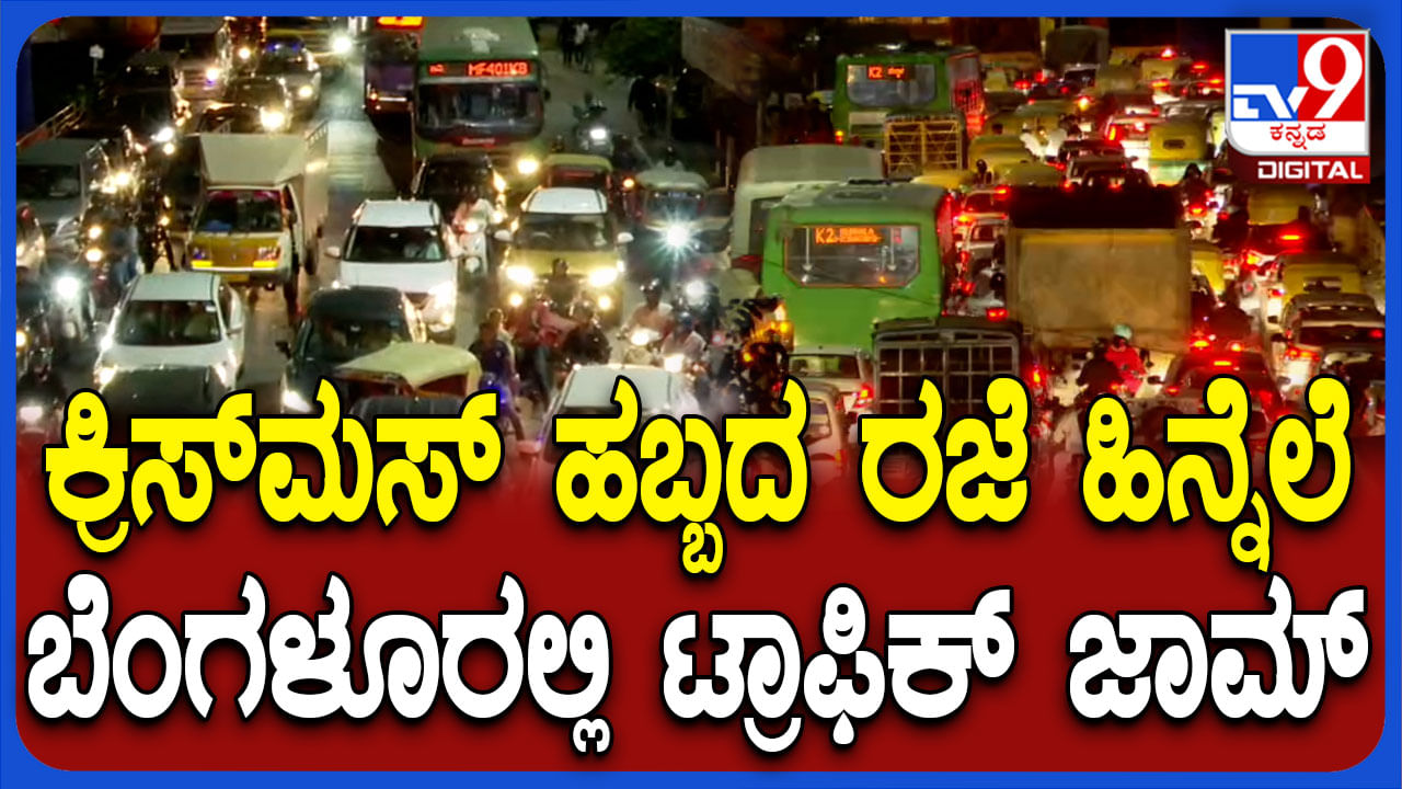 ಕ್ರಿಸ್​ಮಸ್ ಸಂಭ್ರಮ: ಬೆಂಗಳೂರಿನಲ್ಲಿ ಟ್ರಾಫಿಕ್ ​​ಜಾಮ್, ಸವಾರರು ಪರದಾಟ