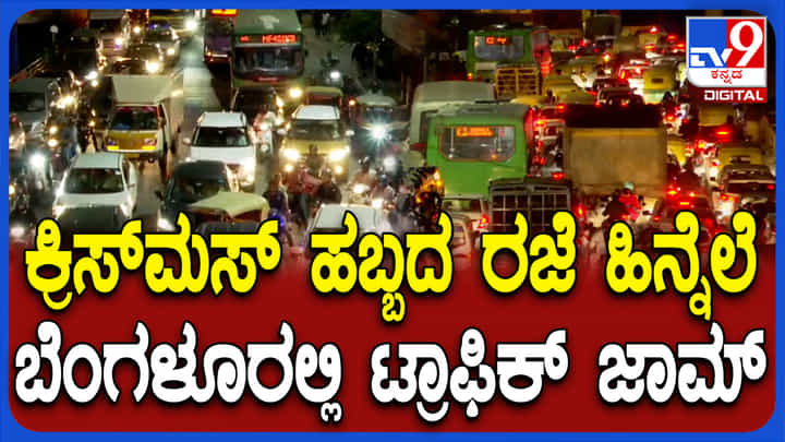 ಕ್ರಿಸ್ಮಸ್ ಸಂಭ್ರಮ: ಬೆಂಗಳೂರಿನಲ್ಲಿ ಟ್ರಾಫಿಕ್ ಜಾಮ್, ಸವಾರರು ಪರದಾಟ ಕ್ರಿಸ್ಮಸ್ ಸಂಭ್ರಮ: ಬೆಂಗಳೂರಿನಲ್ಲಿ ಟ್ರಾಫಿಕ್ ಜಾಮ್, ಸವಾರರು ಪರದಾಟ