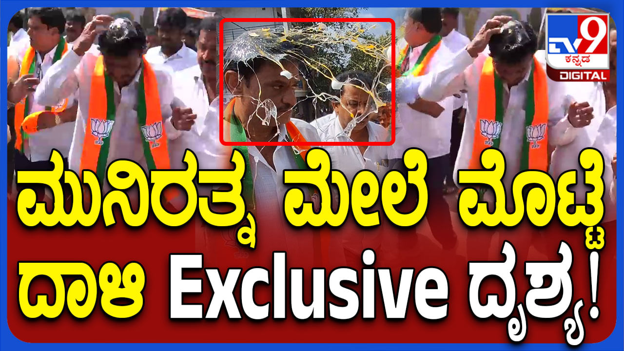 ಬಿಜೆಪಿ ಶಾಸಕ ಮುನಿರತ್ನಗೆ ಬಿತ್ತು ಮೊಟ್ಟೆ ಏಟು: ಇಲ್ಲಿದೆ ನೋಡಿ ವಿಡಿಯೋ