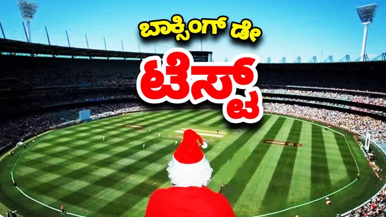IND vs AUS: ಏನಿದು ಬಾಕ್ಸಿಂಗ್ ಡೇ ಟೆಸ್ಟ್? IND vs AUS: ಏನಿದು ಬಾಕ್ಸಿಂಗ್ ಡೇ ಟೆಸ್ಟ್?