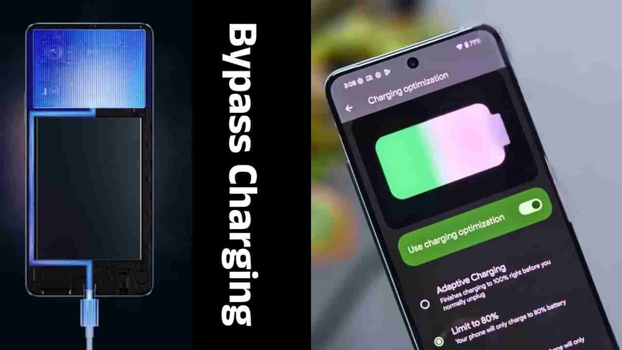 Tech Tips: ಬೈಪಾಸ್ ಚಾರ್ಜಿಂಗ್ ಎಂದರೇನು?: ಈ ಆಯ್ಕೆ ನಿಮ್ಮ ಫೋನ್​ನಲ್ಲೂ ಇದೆಯೇ?