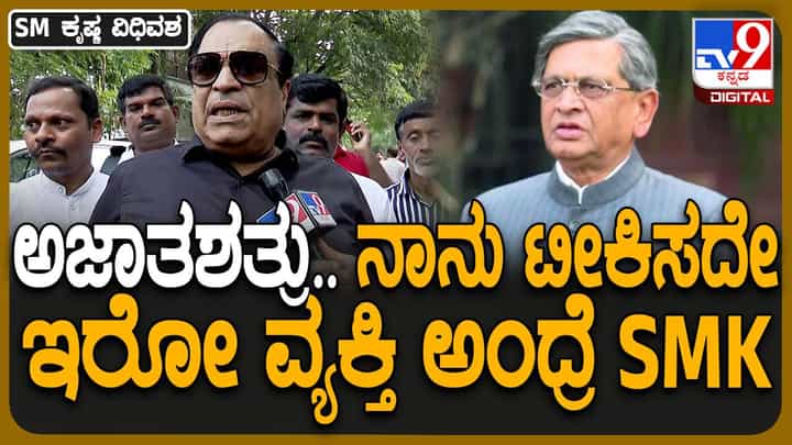 SM Krishna No More; ಕಳಂಕರಹಿತ ರಾಜಕಾರಣಿ ಮತ್ತು ಅಜಾತಶತ್ರು ಕೃಷ್ಣರ ಕೈ-ಬಾಯಿ ಶುದ್ಧವಾಗಿತ್ತು: ಇಬ್ರಾಹಿಂ SM Krishna No More; ಕಳಂಕರಹಿತ ರಾಜಕಾರಣಿ ಮತ್ತು ಅಜಾತಶತ್ರು ಕೃಷ್ಣರ ಕೈ-ಬಾಯಿ ಶುದ್ಧವಾಗಿತ್ತು: ಇಬ್ರಾಹಿಂ