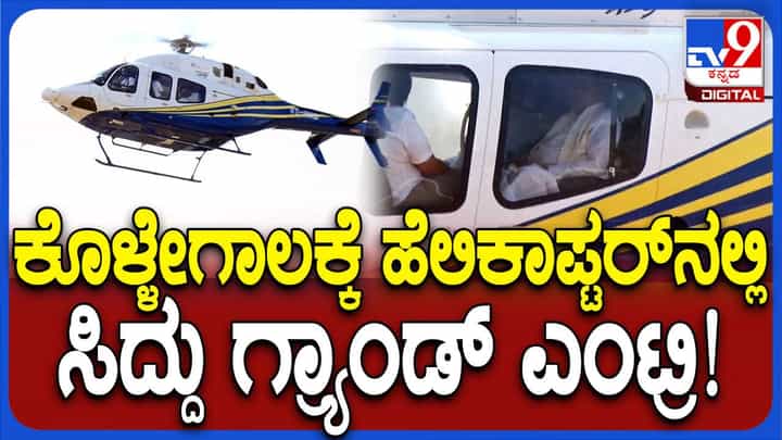 ಚಾಮರಾಜನಗರದ ನರಿಪುರಕ್ಕೆ ಚಾಪರ್ನಲ್ಲಿ ಆಗಮಿಸಿದ ಸಿದ್ದರಾಮಯ್ಯಗೆ ಕಾರ್ಯಕರ್ತರಿಂದ ಭರ್ಜರಿ ಸ್ಚಾಗತ ಚಾಮರಾಜನಗರದ ನರಿಪುರಕ್ಕೆ ಚಾಪರ್ನಲ್ಲಿ ಆಗಮಿಸಿದ ಸಿದ್ದರಾಮಯ್ಯಗೆ ಕಾರ್ಯಕರ್ತರಿಂದ ಭರ್ಜರಿ ಸ್ಚಾಗತ