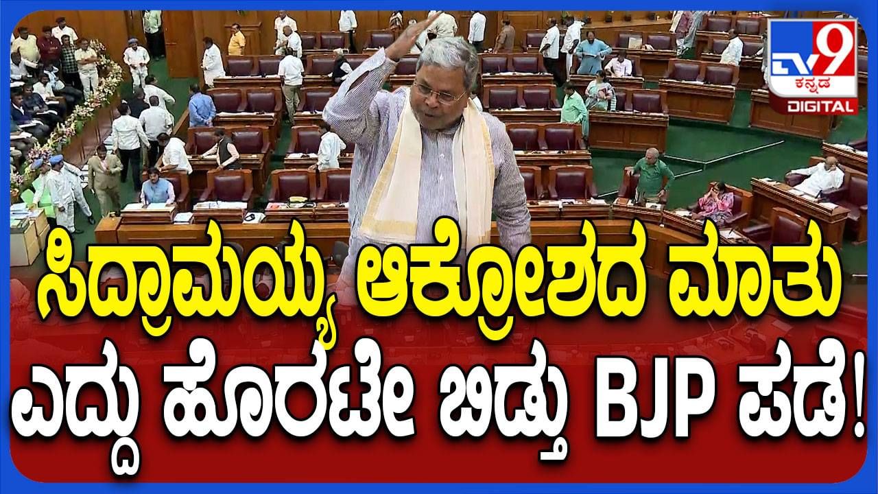 Karnataka Assembly Session: ಸರ್ಕಾರದ ಧೋರಣೆ ವಿರೋಧಿಸಿ ಬಿಜೆಪಿ ಸಭಾತ್ಯಾಗ, ತಡೆಯುವ ವ್ಯರ್ಥ ಪ್ರಯತ್ನ ಮಾಡಿದ ಸ್ಪೀಕರ್