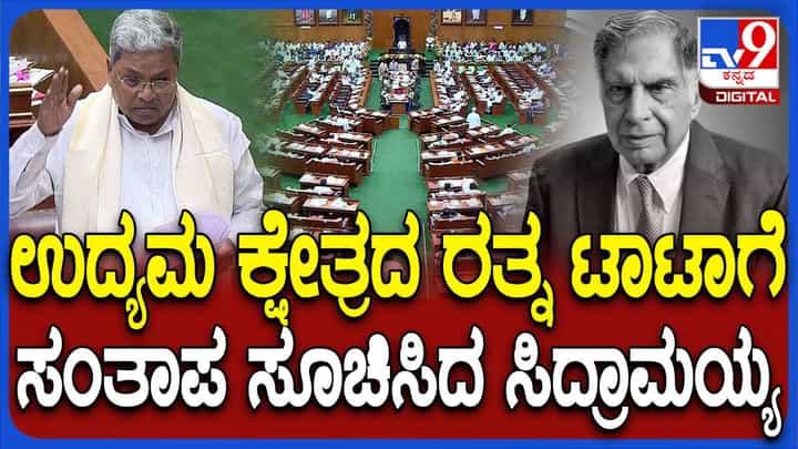 Karnataka Assembly Session: ರತನ್ ಟಾಟಾ ಅವರ ಸಾವು ಉದ್ಯಮ ಕ್ಷೇತ್ರಕ್ಕೆ ಭರಿಸಲಾಗದ ನಷ್ಟವನ್ನುಂಟು ಮಾಡಿದೆ: ಸಿದ್ದರಾಮಯ್ಯ Karnataka Assembly Session: ರತನ್ ಟಾಟಾ ಅವರ ಸಾವು ಉದ್ಯಮ ಕ್ಷೇತ್ರಕ್ಕೆ ಭರಿಸಲಾಗದ ನಷ್ಟವನ್ನುಂಟು ಮಾಡಿದೆ: ಸಿದ್ದರಾಮಯ್ಯ