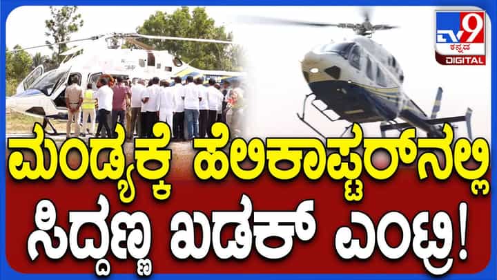 ಮಂಡ್ಯ ಜಿಲ್ಲೆಯ ಬಂಡೆಬೋಯಿಹಳ್ಳಿಗೆ ಹೆಲಿಕಾಪ್ಟರ್ನಲ್ಲಿ ಅಗಮಿಸಿದ ಸಿಎಂ ಸಿದ್ದರಾಮಯ್ಯ ಮಂಡ್ಯ ಜಿಲ್ಲೆಯ ಬಂಡೆಬೋಯಿಹಳ್ಳಿಗೆ ಹೆಲಿಕಾಪ್ಟರ್ನಲ್ಲಿ ಅಗಮಿಸಿದ ಸಿಎಂ ಸಿದ್ದರಾಮಯ್ಯ