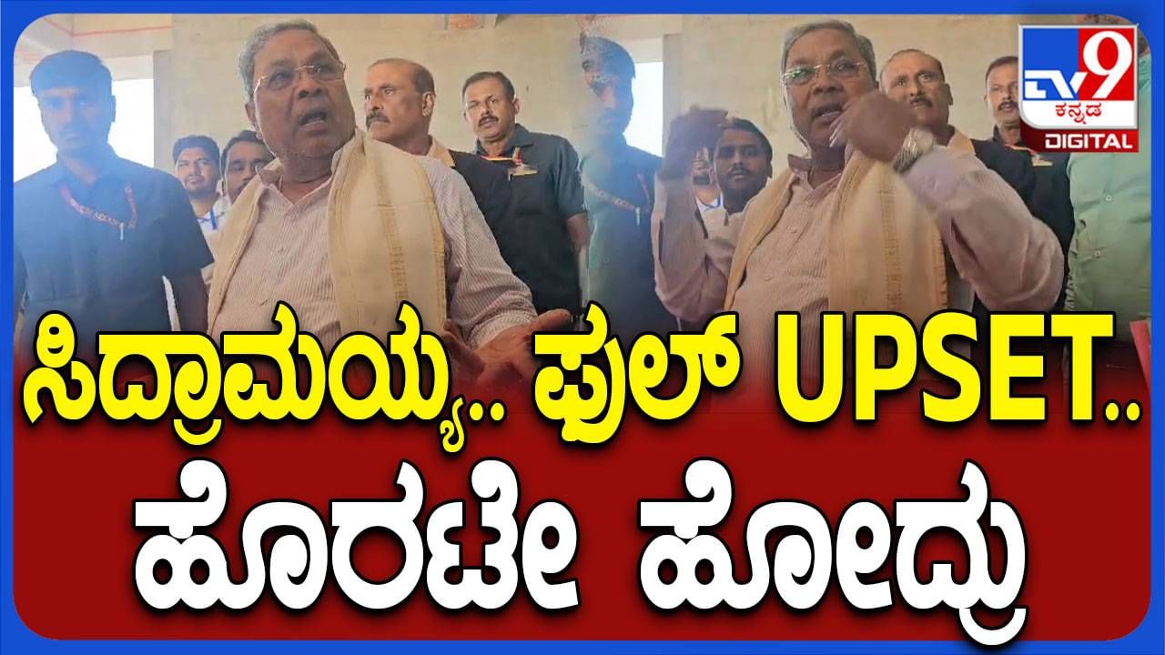 Karnataka Assembly Session: ಮುಖ್ಯಮಂತ್ರಿ ಸಿದ್ದರಾಮಯ್ಯ ಕೋಪಗೊಂಡು ಸದನದಿಂದ ಹೊರನಡೆದಿದ್ದು ಯಾಕೆ ಗೊತ್ತಾ?