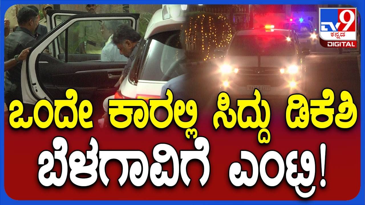 ಬೆಳಗಾವಿ: ಹೆಲಿಪ್ಯಾಡ್​​​ನಿಂದ ನ್ಯೂ ಸರ್ಕ್ಯೂಟ್ ಹೌಸ್​​ಗೆ ಒಂದೇ ಕಾರಲ್ಲಿ ಆಗಮಿಸಿದ ಸಿದ್ದರಾಮಯ್ಯ, ಶಿವಕುಮಾರ್