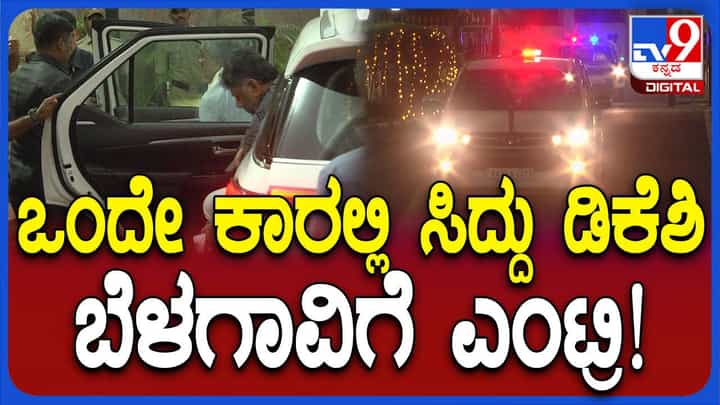 ಬೆಳಗಾವಿ: ಹೆಲಿಪ್ಯಾಡ್ನಿಂದ ನ್ಯೂ ಸರ್ಕ್ಯೂಟ್ ಹೌಸ್ಗೆ ಒಂದೇ ಕಾರಲ್ಲಿ ಆಗಮಿಸಿದ ಸಿದ್ದರಾಮಯ್ಯ, ಶಿವಕುಮಾರ್ ಬೆಳಗಾವಿ: ಹೆಲಿಪ್ಯಾಡ್ನಿಂದ ನ್ಯೂ ಸರ್ಕ್ಯೂಟ್ ಹೌಸ್ಗೆ ಒಂದೇ ಕಾರಲ್ಲಿ ಆಗಮಿಸಿದ ಸಿದ್ದರಾಮಯ್ಯ, ಶಿವಕುಮಾರ್