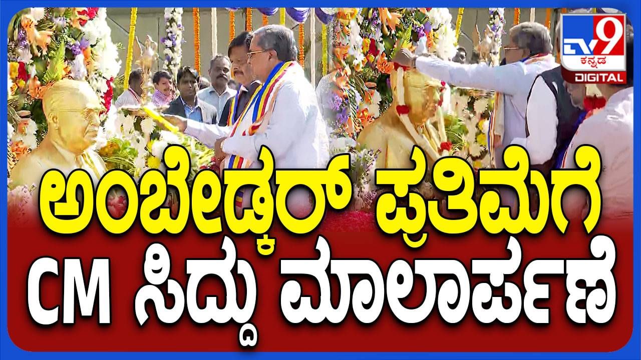 ಮಹಾಪರಿನಿರ್ವಾಣ ದಿನ: ಡಾ ಅಂಬೇಡ್ಕರ್ ಪ್ರತಿಮೆಗೆ ಪುಷ್ಪಾರ್ಪಣೆ ಮಾಡಿ ನಮನ ಸಲ್ಲಿಸಿದ ಸಿದ್ದರಾಮಯ್ಯ