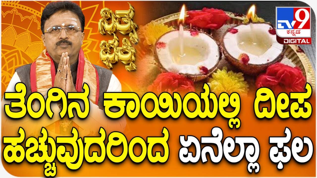 Daily Devotional: ತೆಂಗಿನಕಾಯಿಯಲ್ಲಿ ದೀಪ ಹಚ್ಚುವುದರ ಮಹತ್ವವೇನು? ವಿಡಿಯೋ ನೋಡಿ