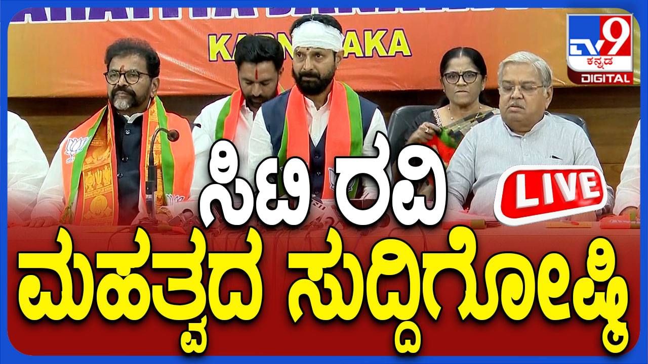 CT Ravi press conference Live: ಬೆಂಗಳೂರಿಗೆ ಬಂದ ಸಿಟಿ ರವಿ ಸುದ್ದಿಗೋಷ್ಠಿಯ ನೇರಪ್ರಸಾರ