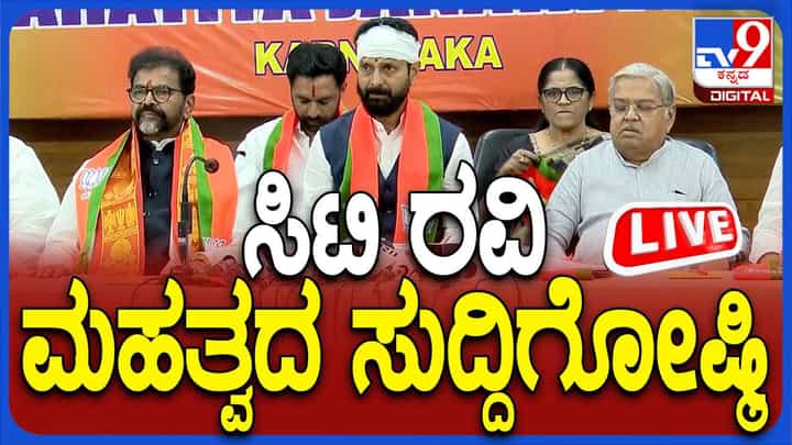 CT Ravi press conference Live: ಬೆಂಗಳೂರಿಗೆ ಬಂದ ಸಿಟಿ ರವಿ ಸುದ್ದಿಗೋಷ್ಠಿಯ ನೇರಪ್ರಸಾರ CT Ravi press conference Live: ಬೆಂಗಳೂರಿಗೆ ಬಂದ ಸಿಟಿ ರವಿ ಸುದ್ದಿಗೋಷ್ಠಿಯ ನೇರಪ್ರಸಾರ
