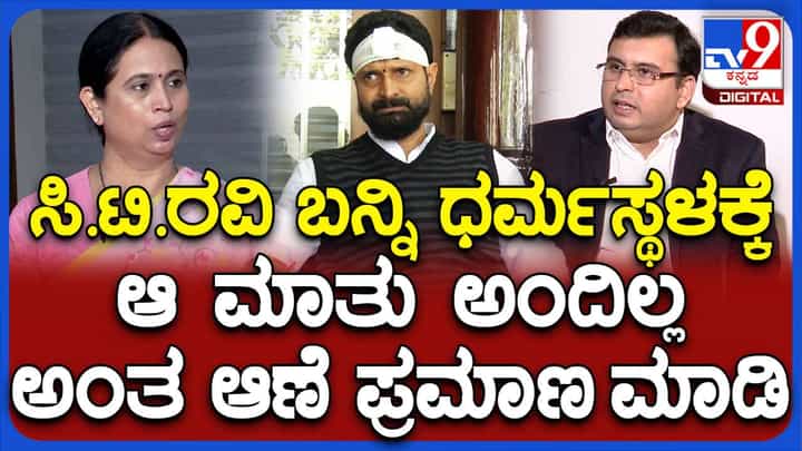ಅಶ್ಲೀಲ ಪದ ಬಳಕೆ ವಿಚಾರ: ಸಿಟಿ ರವಿ ಧರ್ಮಸ್ಥಳಕ್ಕೆ ಬಂದು ಪ್ರಮಾಣ ಮಾಡ್ಲಿ; ಹೆಬ್ಬಾಳ್ಕರ್ ಅಶ್ಲೀಲ ಪದ ಬಳಕೆ ವಿಚಾರ: ಸಿಟಿ ರವಿ ಧರ್ಮಸ್ಥಳಕ್ಕೆ ಬಂದು ಪ್ರಮಾಣ ಮಾಡ್ಲಿ; ಹೆಬ್ಬಾಳ್ಕರ್