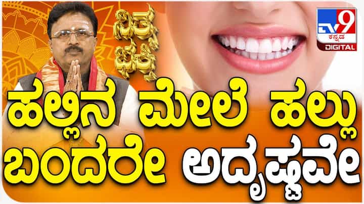 Daily Devotional: ಹಲ್ಲಿನ ಮೇಲೆ ಹಲ್ಲು ಬಂದರೆ ಅದೃಷ್ಟವೇ? Daily Devotional: ಹಲ್ಲಿನ ಮೇಲೆ ಹಲ್ಲು ಬಂದರೆ ಅದೃಷ್ಟವೇ?