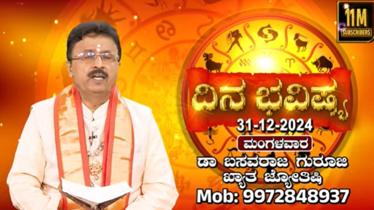 ಕ್ಯಾಲೆಂಡರ್ ವರ್ಷದ ಕೊನೆಯ ದಿನ ಹೇಗಿದೆ ರಾಶಿ ಭವಿಷ್ಯ? ಇಲ್ಲಿದೆ ನೋಡಿ