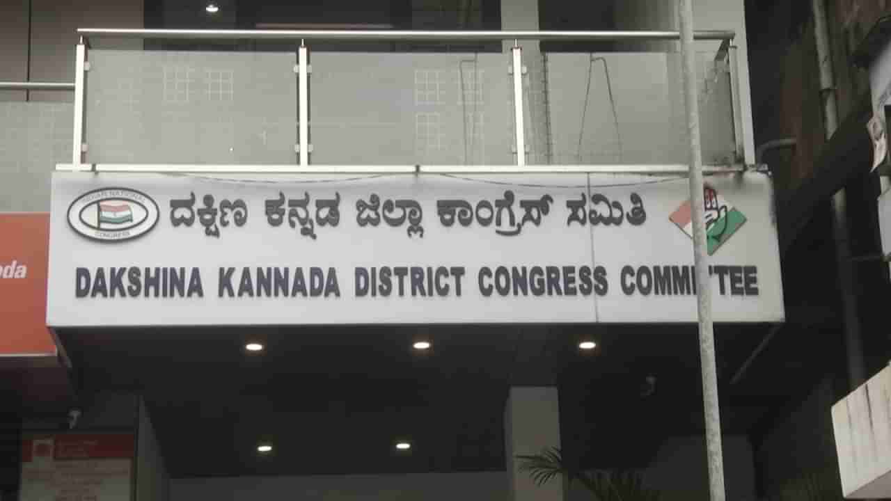 ದಕ್ಷಿಣ ಕನ್ನಡ ಜಿಲ್ಲಾ ಕಾಂಗ್ರೆಸ್‌ನಲ್ಲಿ ಅಸಮಾಧಾನ ಸ್ಫೋಟ: ಜಿಲ್ಲಾ ಕಚೇರಿಯಲ್ಲೇ ಮಾರಾಮಾರಿ ನಡೆದರೂ ಕೆಪಿಸಿಸಿ ಮೌನ