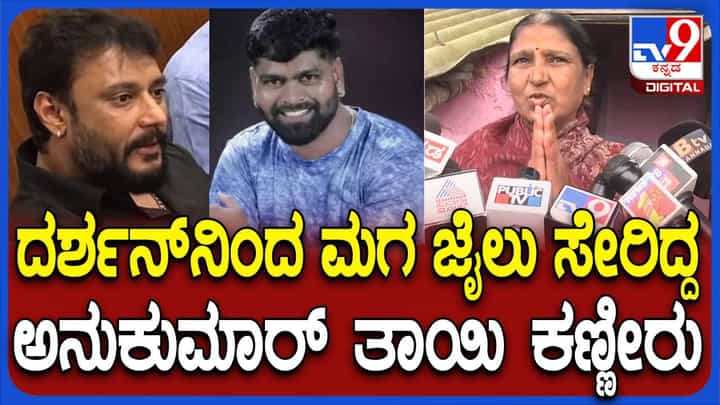 ರೇಣುಕಾಸ್ವಾಮಿ ಕೊಲೆ ಪ್ರಕರಣದಲ್ಲಿ ಅರೋಪಿ ನಂ.7 ಅನುಕುಮಾರ್ನ ತಾಯಿ ಜಯಮ್ಮ ಪಟ್ಟ ಕಷ್ಟ ಸಾಮಾನ್ಯವಲ್ಲ ರೇಣುಕಾಸ್ವಾಮಿ ಕೊಲೆ ಪ್ರಕರಣದಲ್ಲಿ ಅರೋಪಿ ನಂ.7 ಅನುಕುಮಾರ್ನ ತಾಯಿ ಜಯಮ್ಮ ಪಟ್ಟ ಕಷ್ಟ ಸಾಮಾನ್ಯವಲ್ಲ