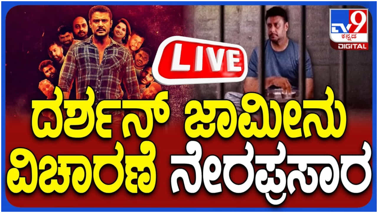 ದರ್ಶನ್ ಜಾಮೀನು ಅರ್ಜಿ ವಿಚಾರಣೆ ನೇರ ಪ್ರಸಾರ; ಎಸ್ಪಿಪಿ ಪ್ರಸನ್ನ ಕುಮಾರ್ ವಾದ ದರ್ಶನ್ ಜಾಮೀನು ಅರ್ಜಿ ವಿಚಾರಣೆ ನೇರ ಪ್ರಸಾರ; ಎಸ್ಪಿಪಿ ಪ್ರಸನ್ನ ಕುಮಾರ್ ವಾದ